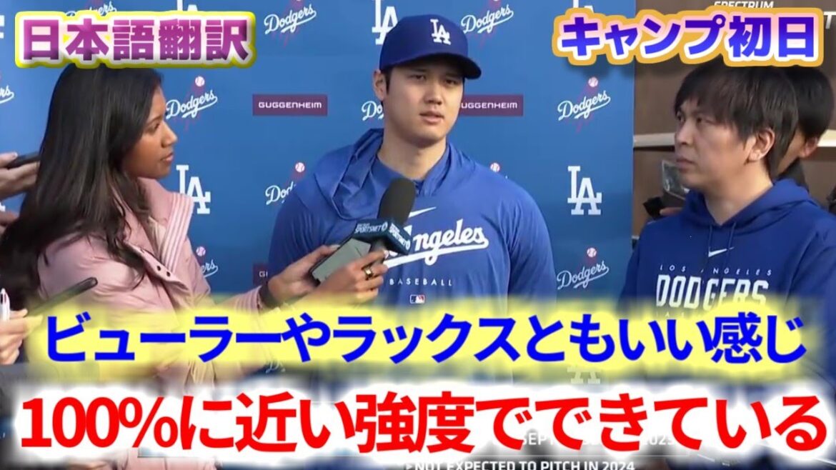 Interview de Shohei Otani le premier jour du camp Sa force est proche de 100%, ça fait du bien de s'entraîner avec Beulah et Lux Traduction japonaise sous-titres inclus
