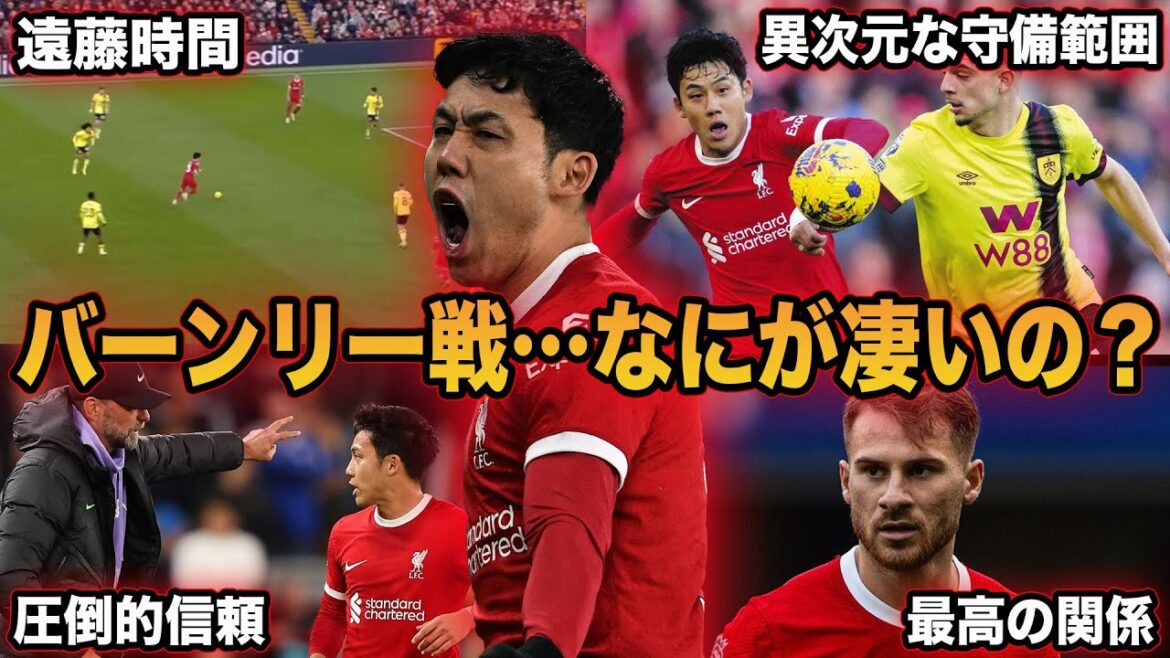 [Wataru Endo]Pourquoi Endo est nécessaire au milieu de terrain de Liverpool... Une explication détaillée d'Endo lors du match contre Burnley