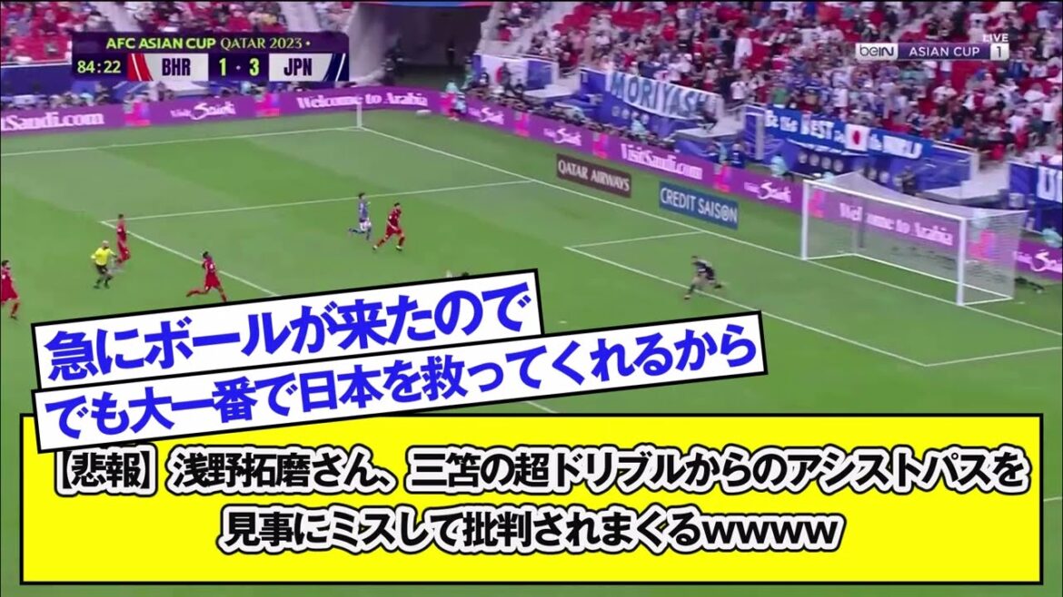 [Triste nouvelle]Takuma Asano est critiqué pour avoir commis une erreur spectaculaire lors de la passe décisive du super dribble de Mitoma mdr