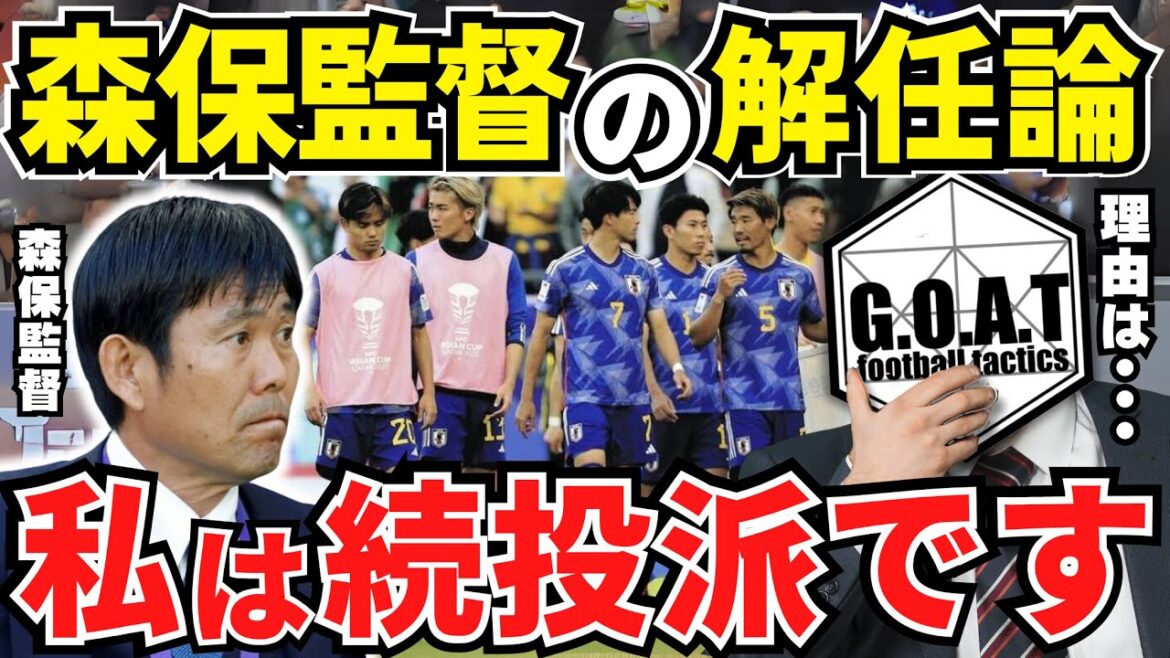 [Défaite en Coupe d'Asie]Concernant le limogeage de l'entraîneur Moriyasu ! Le vrai problème avec l'équipe nationale japonaise | Équipe nationale japonaise de football[découpe GOAT]