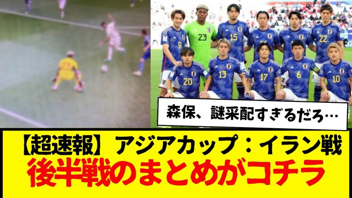 [Breaking News]Coupe d'Asie : le résumé de la seconde moitié du match contre l'Iran est ici