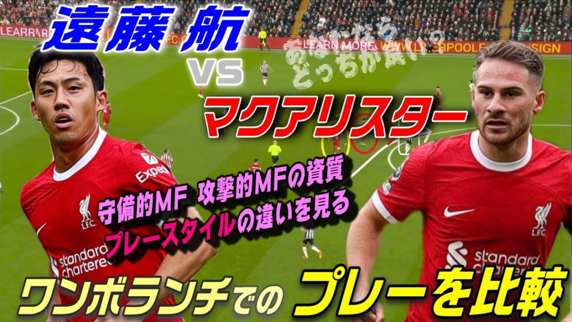 Regardez Wataru Endo contre McAllister ! Comparaison des styles de jeu chez One Volunt. Regardez Wataru Endo contre McAllister ! Comparaison des styles de jeu chez One Volunt.