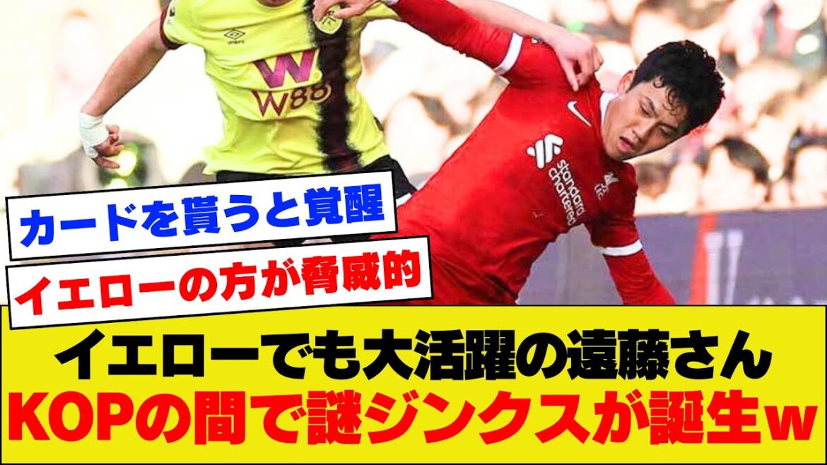 KOP « Endo devient pleinement puissant lorsqu'il reçoit du jaune ! » ← Une théorie mystérieuse est à la mode à l'étranger wwwwww[Liverpool]