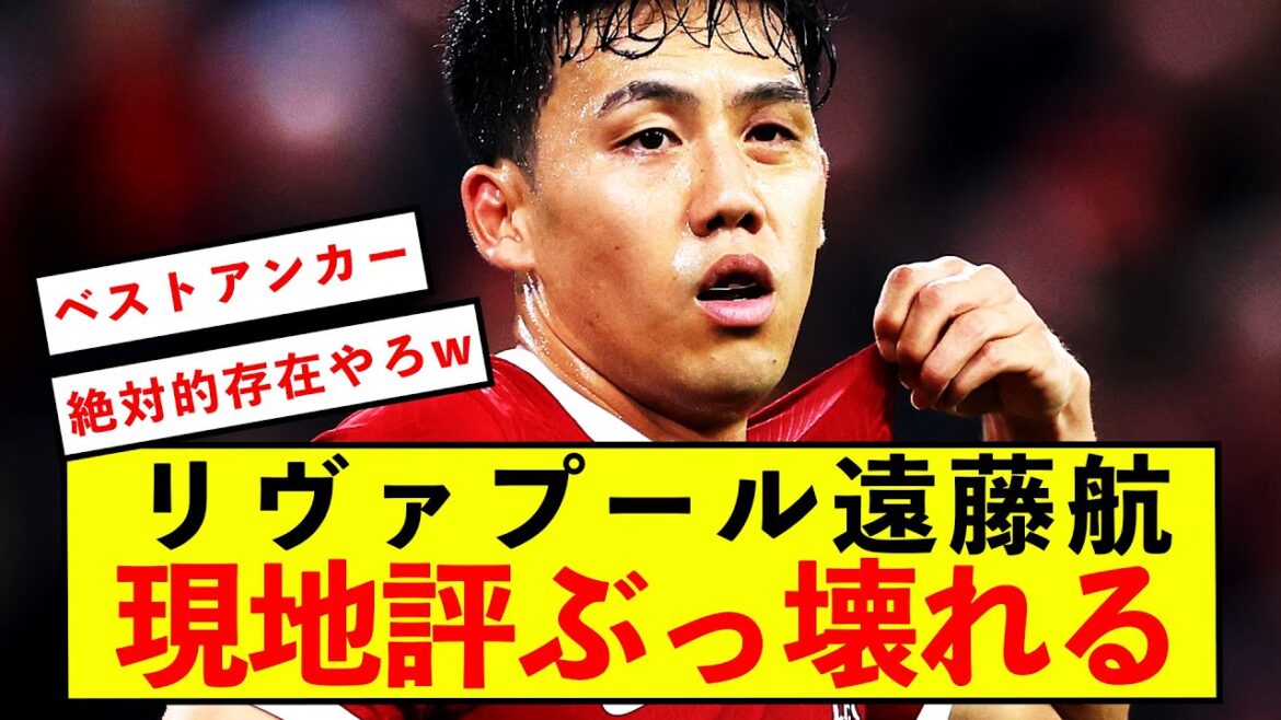 [Triste nouvelle]Liverpool Wataru Endo ne peut que détruire l'évaluation locale mdr