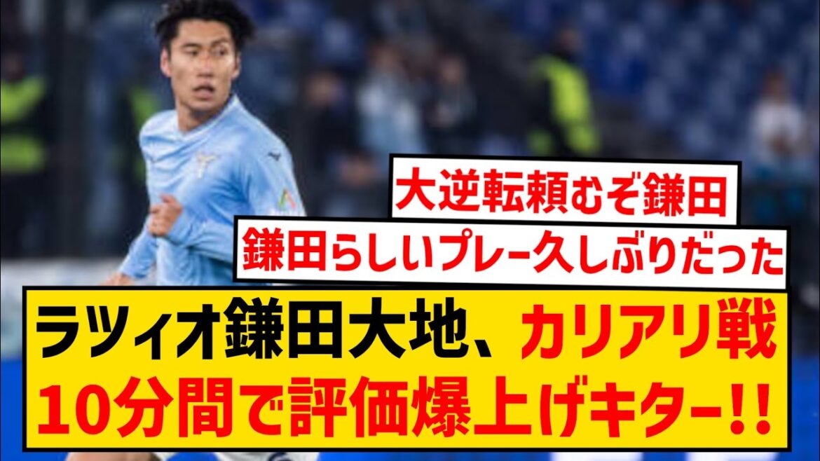 [Bonne nouvelle]La note de la Lazio Kamata Daichi est montée en flèche en 10 minutes contre Cagliari !  Sera titulaire contre le Bayern en LDC !  !  !  !