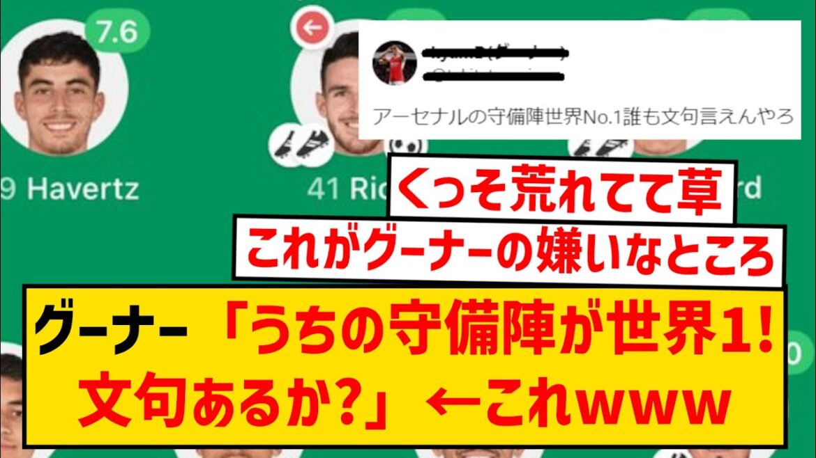 [Triste nouvelle]Gooner : "Arsenal n'est-il pas le meilleur défenseur du monde ? Des plaintes ?" ← J'ai reçu beaucoup de plaintes d'autres supporters mdr