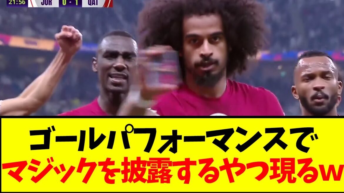 [Dernières nouvelles]Le représentant du Qatar, Afif, fait de la magie lors de la finale de la Coupe d'Asie et devient un sujet brûlant mdr