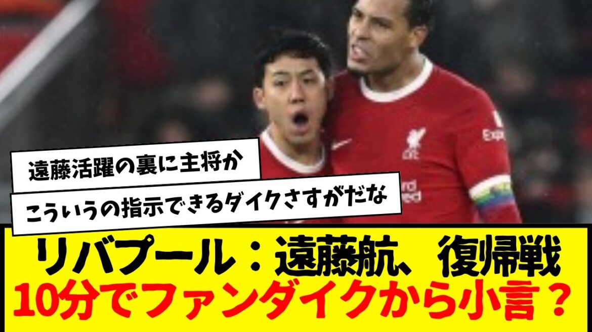 Liverpool : Wataru Endo a été "harcelé par Van Dijk" dès la 10e minute de son match retour, rapportent les médias locaux