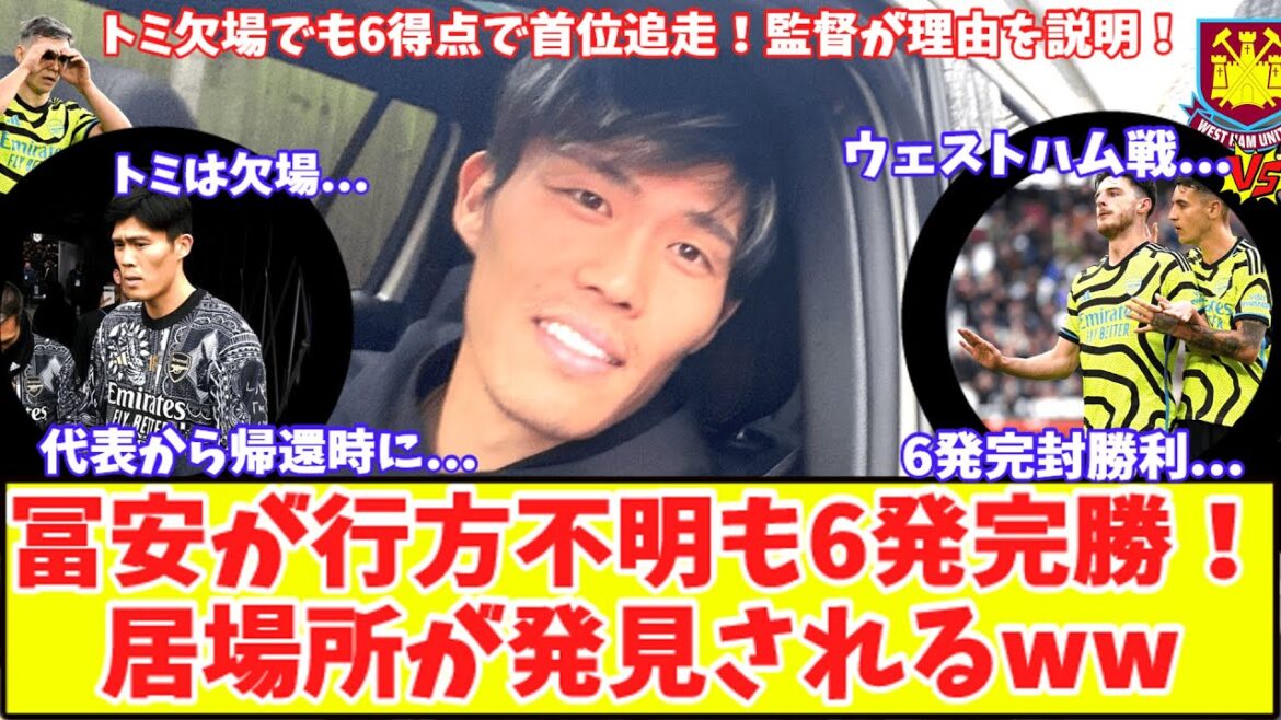 [Victoire complète en 6 coups même sans Tomiyasu !!  ]La localisation d'Arsenal Tomiyasu révélée ! L'entraîneur explique la raison de son absence : "Quand je suis revenu de l'équipe nationale du Japon..." Arsenal a pris la tête avec une victoire 6-0 sur West Ham, sa quatrième victoire consécutive !