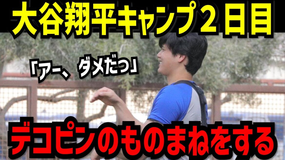 Shohei Otani des Dodgers démarre pleinement le camp : "Ah, ce n'est pas bon". Les ajustements incluent des sprints sur de courtes distances, des rires bruyants[Shohei Otani]