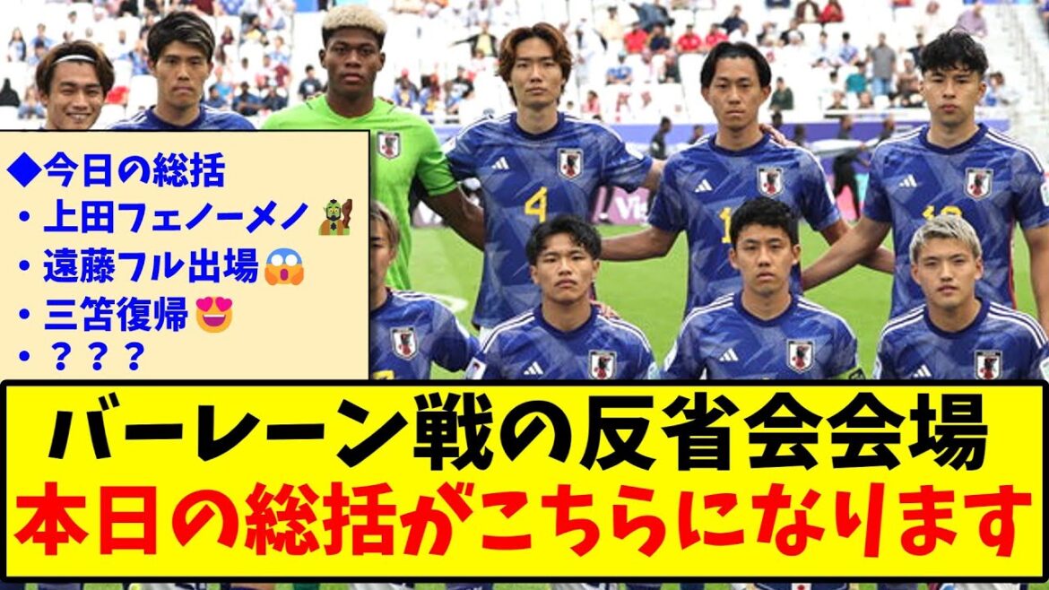 [Réunion de réflexion]Le résumé d'aujourd'hui du lieu de la réunion de bilan pour le match contre Bahreïn est ici www[Réaction 2ch][Fil de football]
