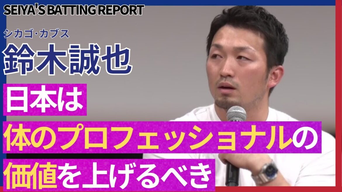 [Théorie du corps Japon-États-Unis]Seiya Suzuki, ancien thérapeute d'Astros et entraîneur de Samurai Japan, discute en profondeur de la relation entre le corps et le baseball