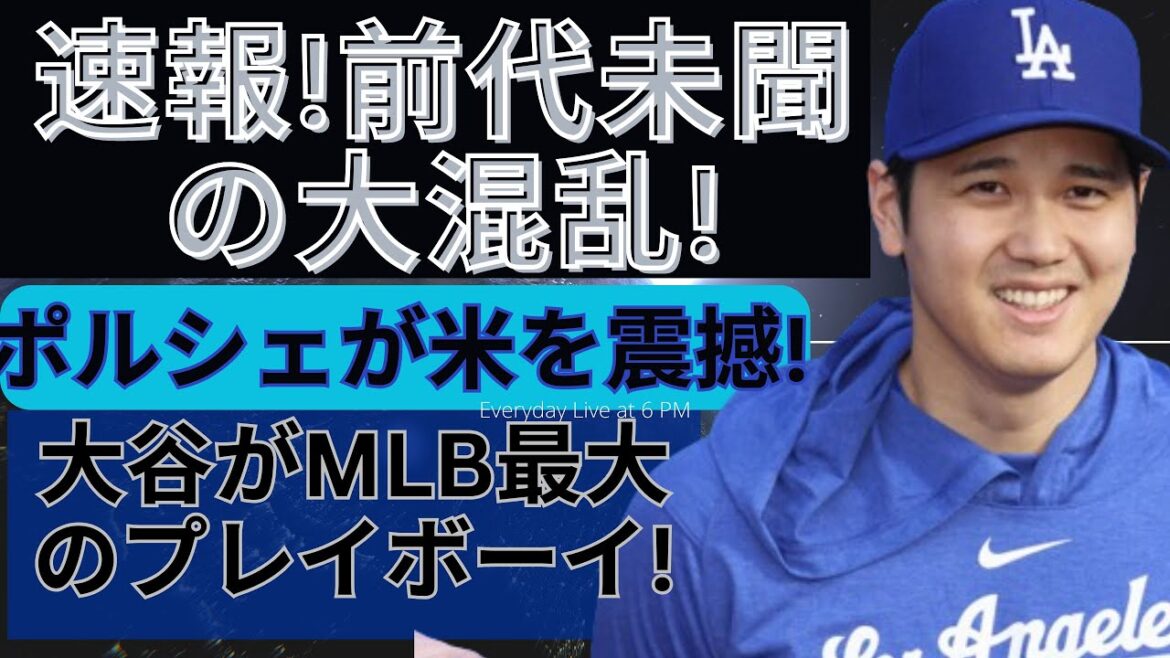 Dernières nouvelles imprévisibles de la MLB !  "Shohei Otani se rend au stand d'entraînement en Porsche" Un chaos sans précédent !  ! Les médias du monde entier sont presque devenus fous à cause d'Ohtani ! " Shohei ! S'il vous plaît ! " La signature d'Otani semble être une bénédiction de Dieu.