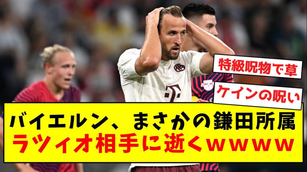 [Décès]Le Bayern meurt de manière inattendue contre la Lazio, qui appartient à Kamata wwwwwwwwwwwwwwwwwwwwwwww