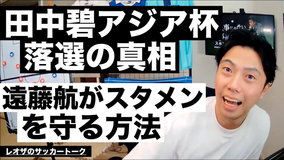 Raisons de l'élimination d'Aoi Tanaka de la Coupe d'Asie et question de savoir si Endo sera en mesure de conserver sa place dans la formation de départ grâce au retour de son rival[Leoza's Soccer Talk]*Disponible pour une durée limitée uniquement
