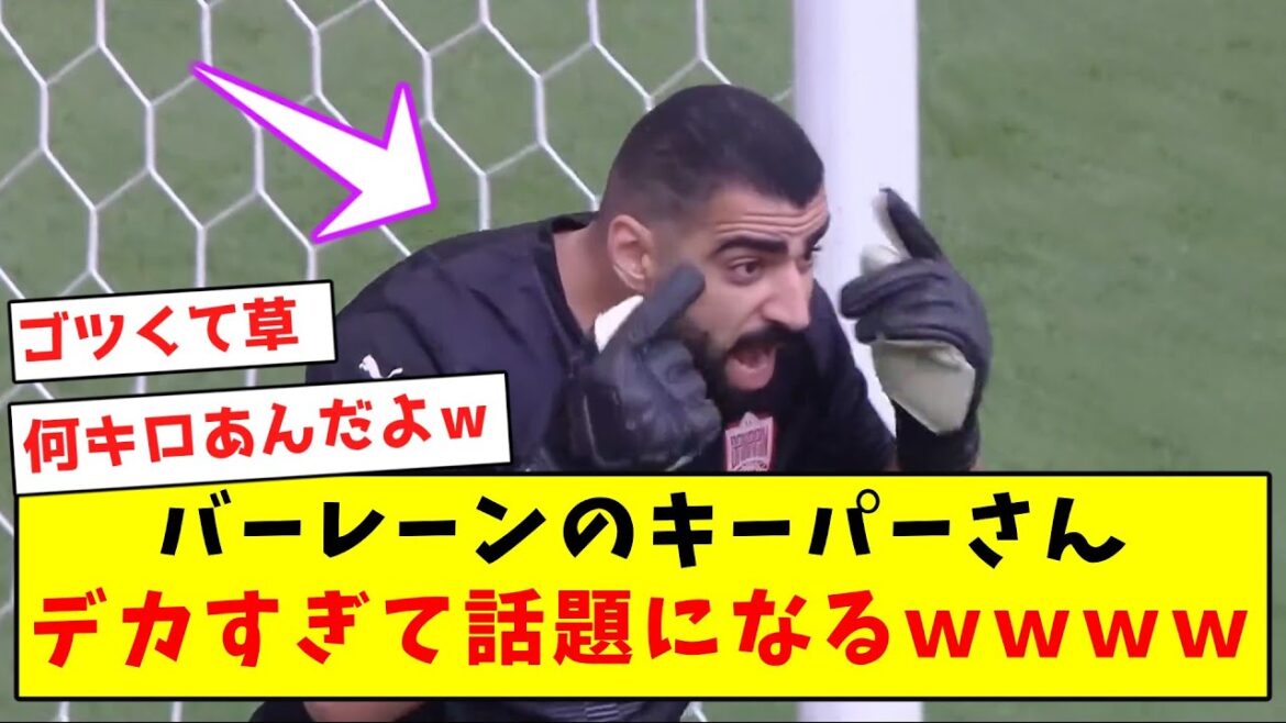 [Trop gros]Le gardien de Bahreïn est tellement grand que ça devient un sujet brûlant mdr