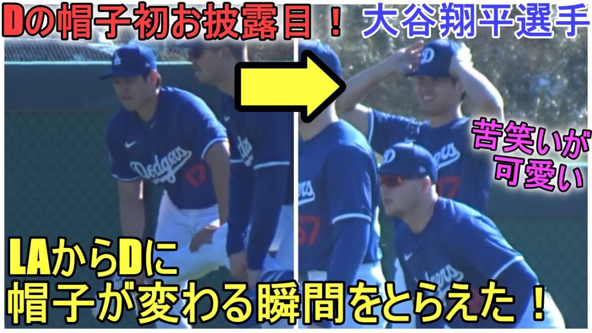 J'ai capturé le moment où il s'est transformé en chapeau de D ! Première apparition ~ Camp Day 6 ~[Shohei Ohtani]Shohei Ohtani 2024 Warm Up Spring Training Day 6