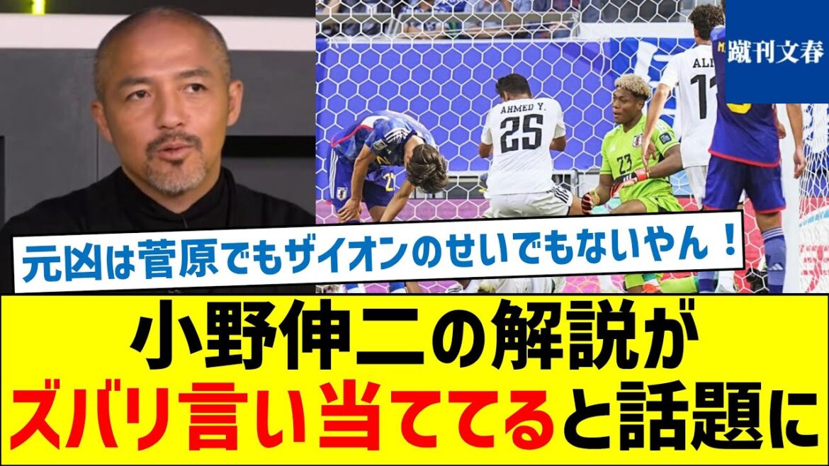 [Ce n'était pas Sugawara ou Zion qui étaient en faute]L'explication de Shinji Ono avait raison et c'est devenu un sujet brûlant.