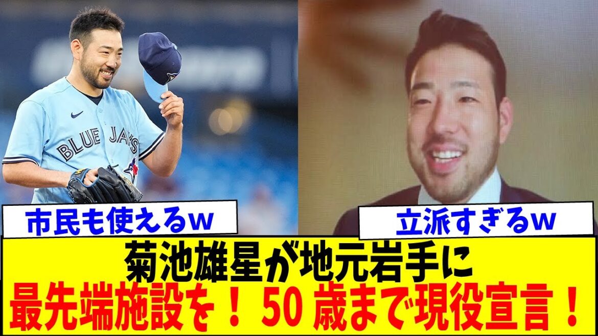 Yusei Kikuchi construit à ses frais une installation de baseball ultramoderne à Hanamaki ! Je l'utilise aussi moi-même et déclare que je serai actif jusqu'à mes 50 ans mdr[Réaction Nan J Nan G][2ch5ch]