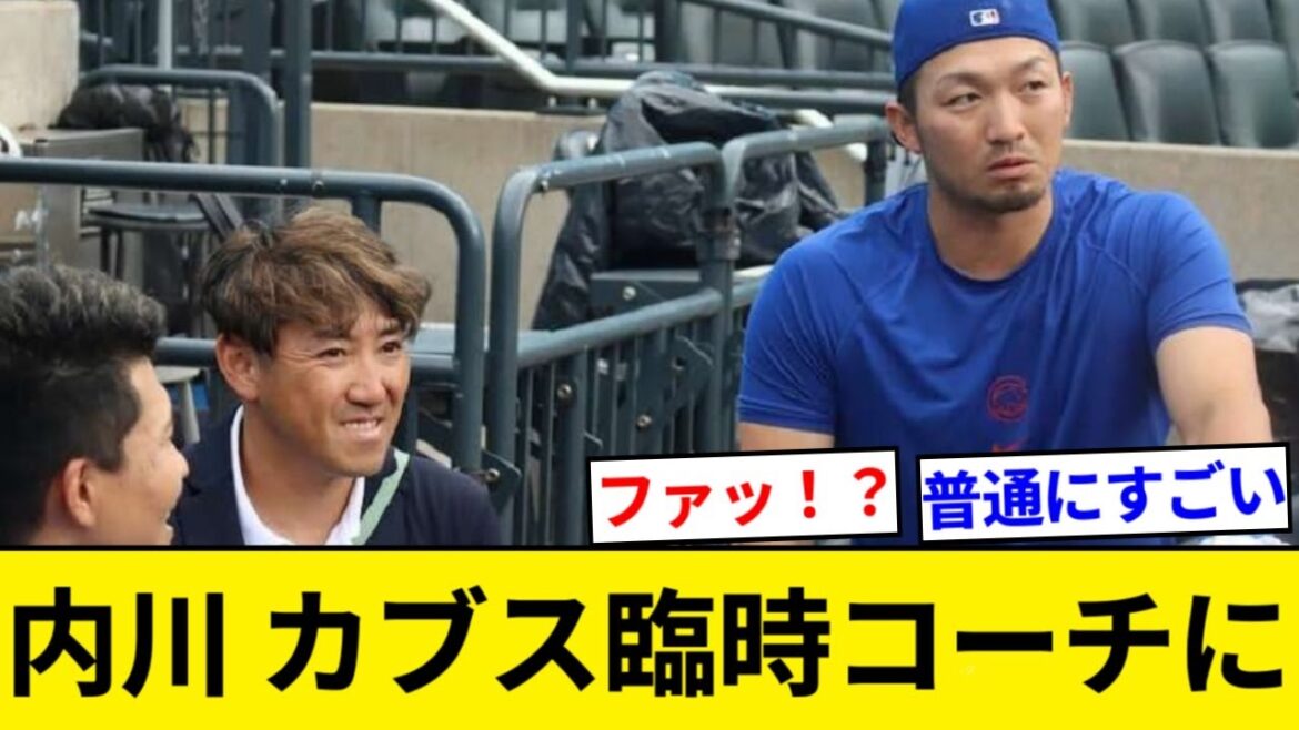 L'entraîneur temporaire des frappeurs des Cubs de Chicago, Seiichi Uchikawa, est né[Résumé 5ch][Résumé Nan J]