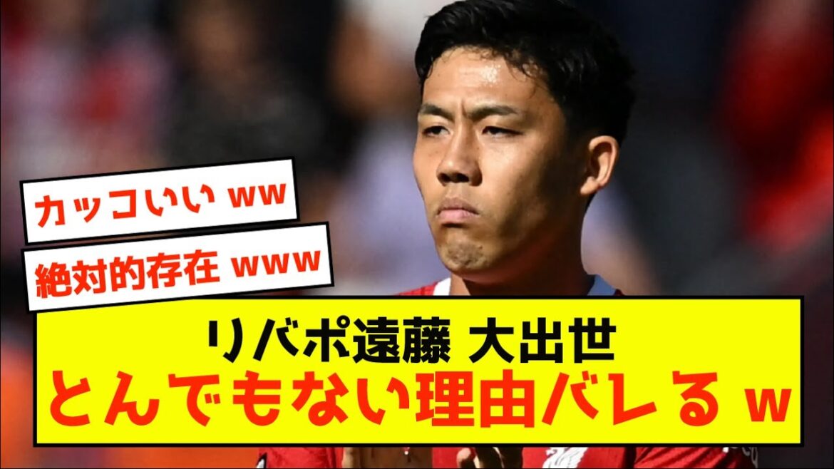 [Choquant]La raison pour laquelle Liverpool Endo est actif en Premier League est révélée mdr