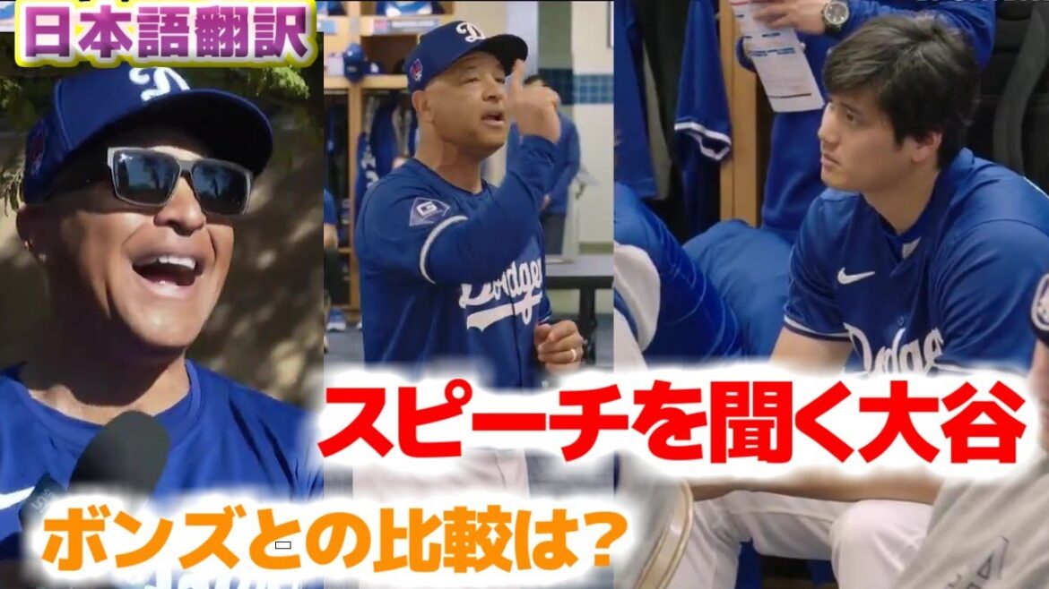 Shohei Otani écoute le discours du réalisateur Roberts et reçoit une question sur la comparaison avec Barry Bonds (avec sous-titres en japonais)