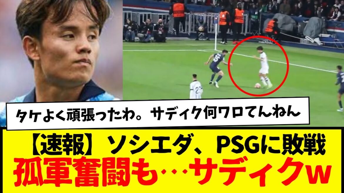 [Dernières nouvelles]Takefusa Kubo : La Real Sociedad perd face au PSG en CL. Sadiq, pourquoi tu ris ? C'est fou de se fatiguer après seulement 5 minutes de jeu.