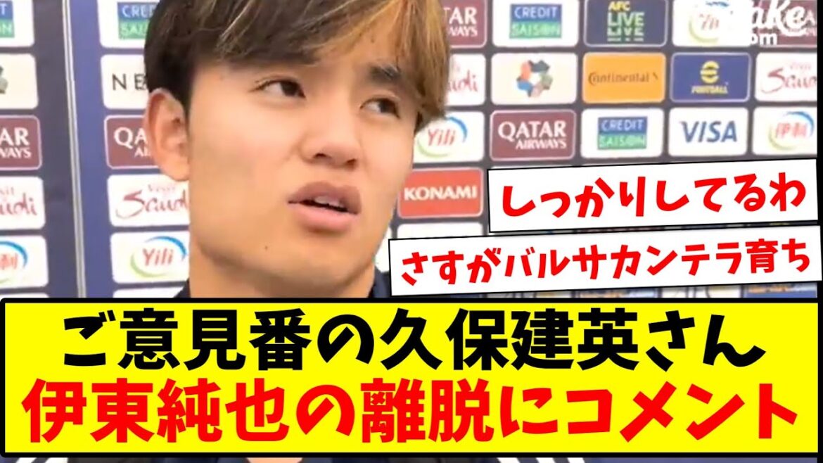 [Respectable]Takefusa Kubo, commentateur, commente le départ de Junya Ito