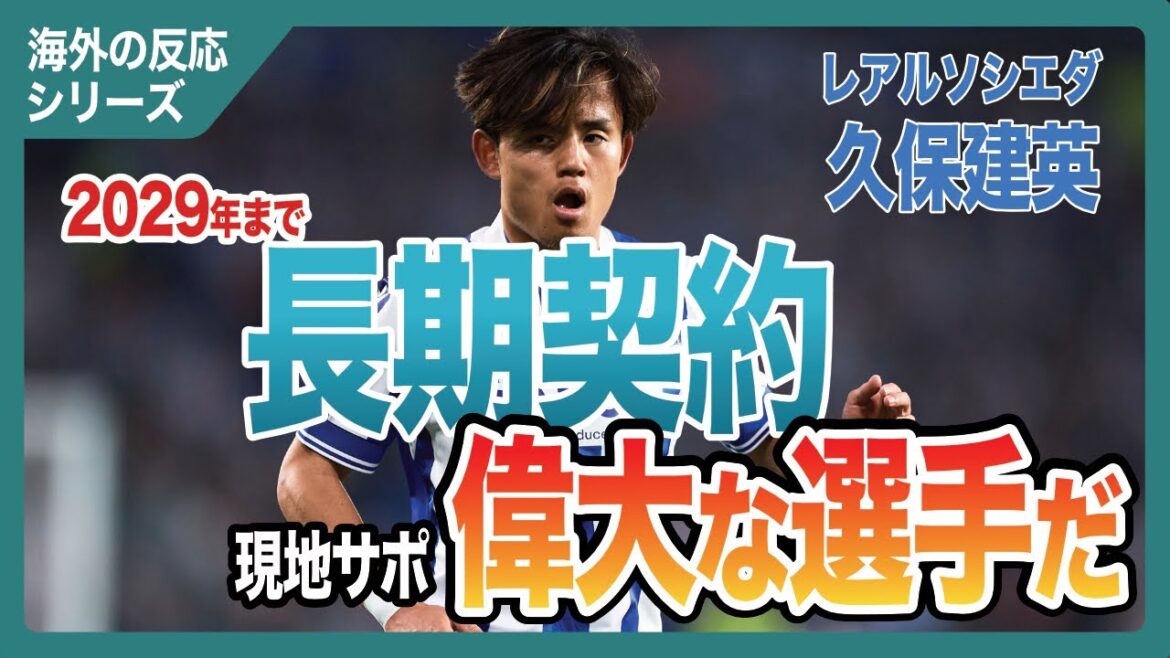 [Réaction à l'étranger]Takefusa Kubo signe un contrat longue durée avec la Real Sociedad !Le bambou est apprécié des Basques, et pourquoi est-il apprécié dans une région dite « fermée » ?