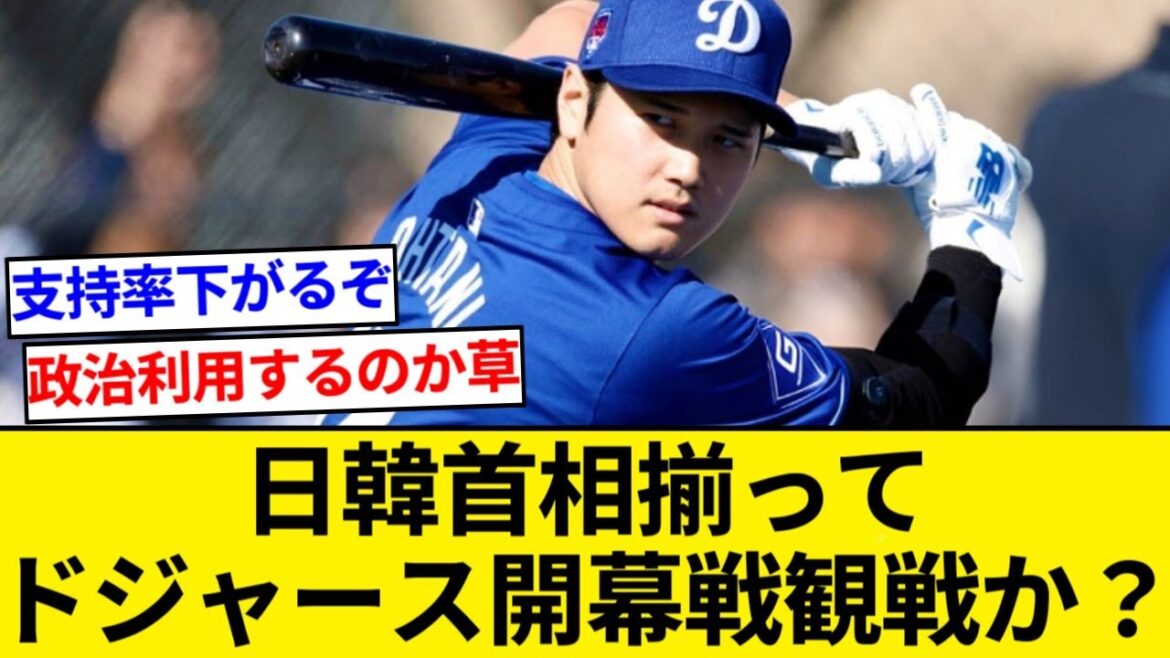 Possibilité que les Premiers Ministres du Japon et de la Corée du Sud assistent ensemble au match d'ouverture des Dodgers !  ?[Résumé 5ch][Résumé Nan J]