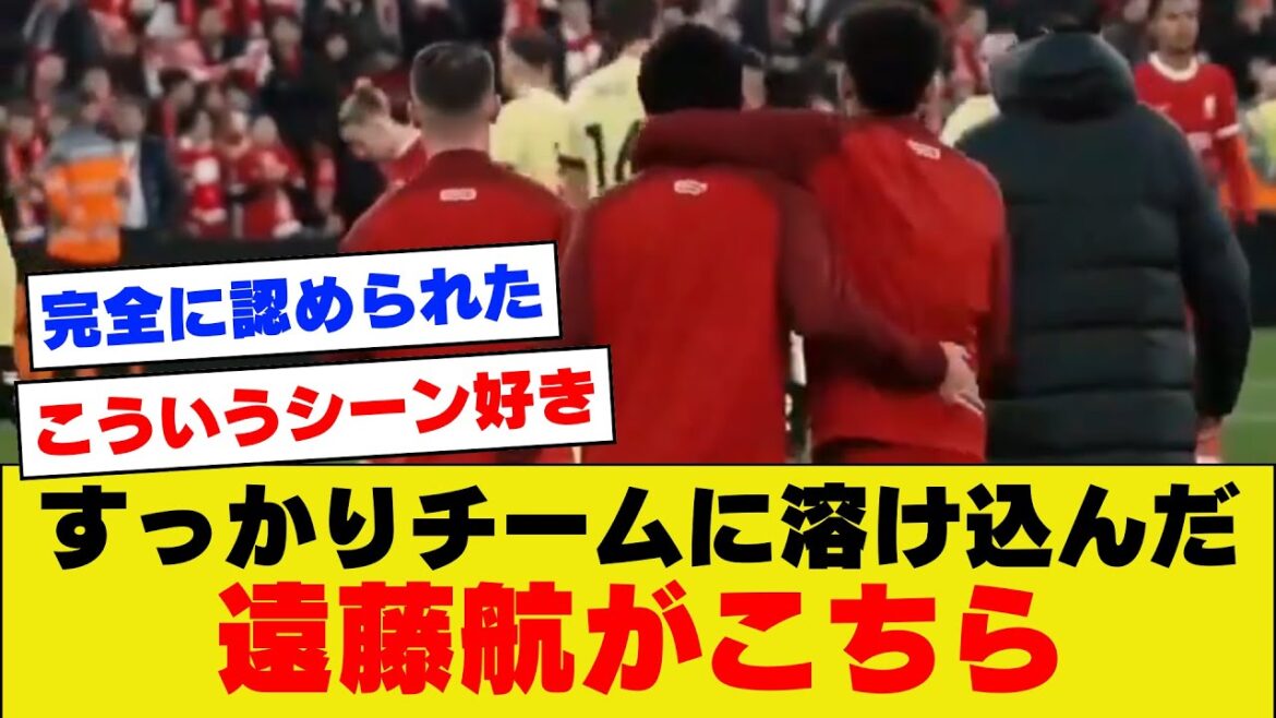 [Fiabilité]Wataru Endo, qui est pleinement reconnu comme membre de Liverpool, est ici[Liverpool]