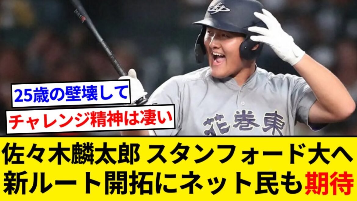 Rintaro Sasaki fréquentera la prestigieuse université de Stanford ! Le plus tôt pour entrer dans les majors est 2027[Résumé 5ch][Résumé Nan J]