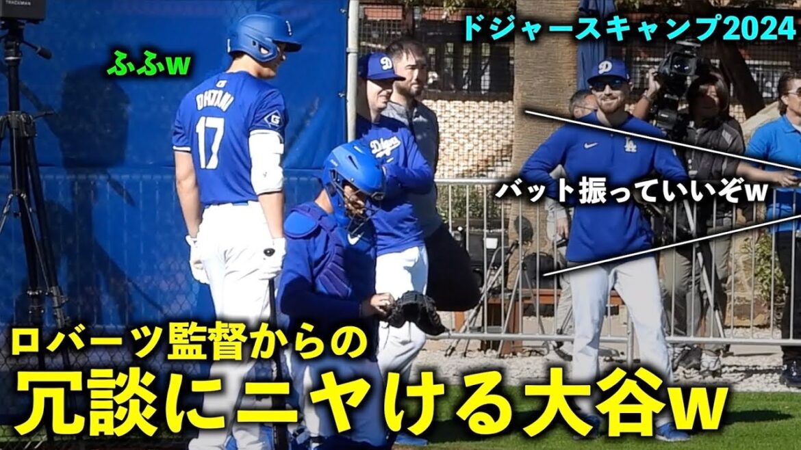 Shohei Ohtani sourit au bâton après avoir entendu la blague du manager Roberts[Vidéos locales]Dodgers Spring Training 2024