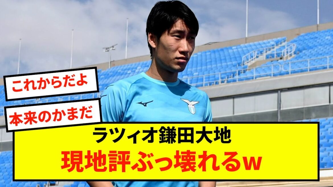 [Triste nouvelle]La Lazio Daichi Kamata ne peut que détruire l'évaluation locale mdr