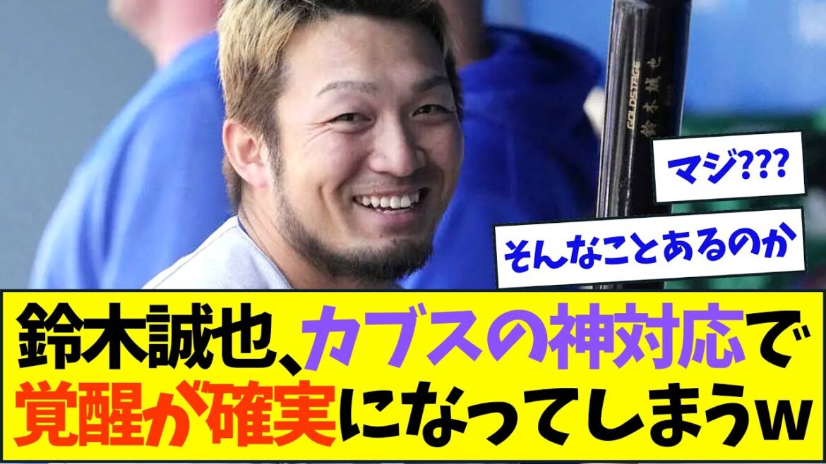 Seiya Suzuki, la réponse divine des Cubs assurera son réveil cette saison mdr[Réaction Nan J Nan G][2ch5ch]