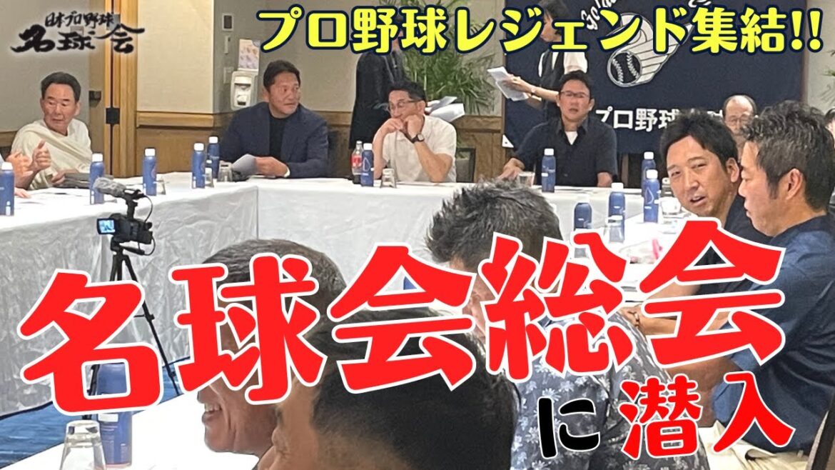 [Le conseiller de Sadaharu Oh est arrivé !  ]Infiltrez la célèbre assemblée générale du club de balle ! Le président Atsuya Furuta a décerné un blazer à Koji Uehara et Yohei Oshima et Yoshihisa Hirano sont de nouveaux membres !  !