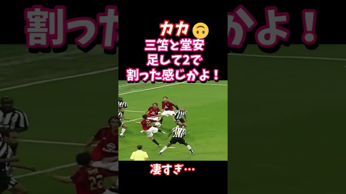 Kaka : C'est comme ajouter Mitoma et Doan et le diviser par 2 !  #shorts