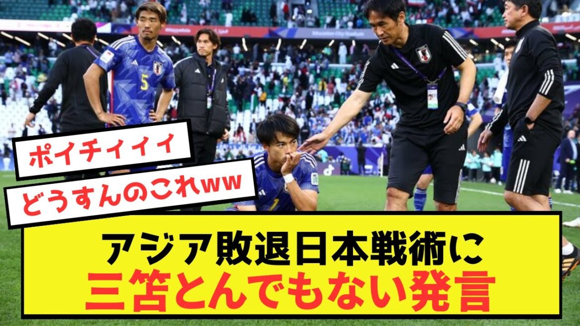 [Opinion vraie]Kaoru Mitoma fait des remarques scandaleuses sur les problèmes de l'équipe nationale japonaise www
