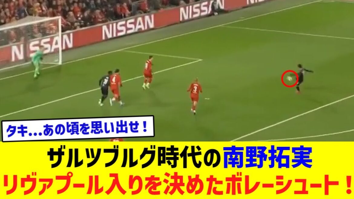 Voici le tir de volée de Takumi Minamino lors de son passage à Salzbourg qui a décidé de rejoindre Liverpool devant le manager Klopp !  !