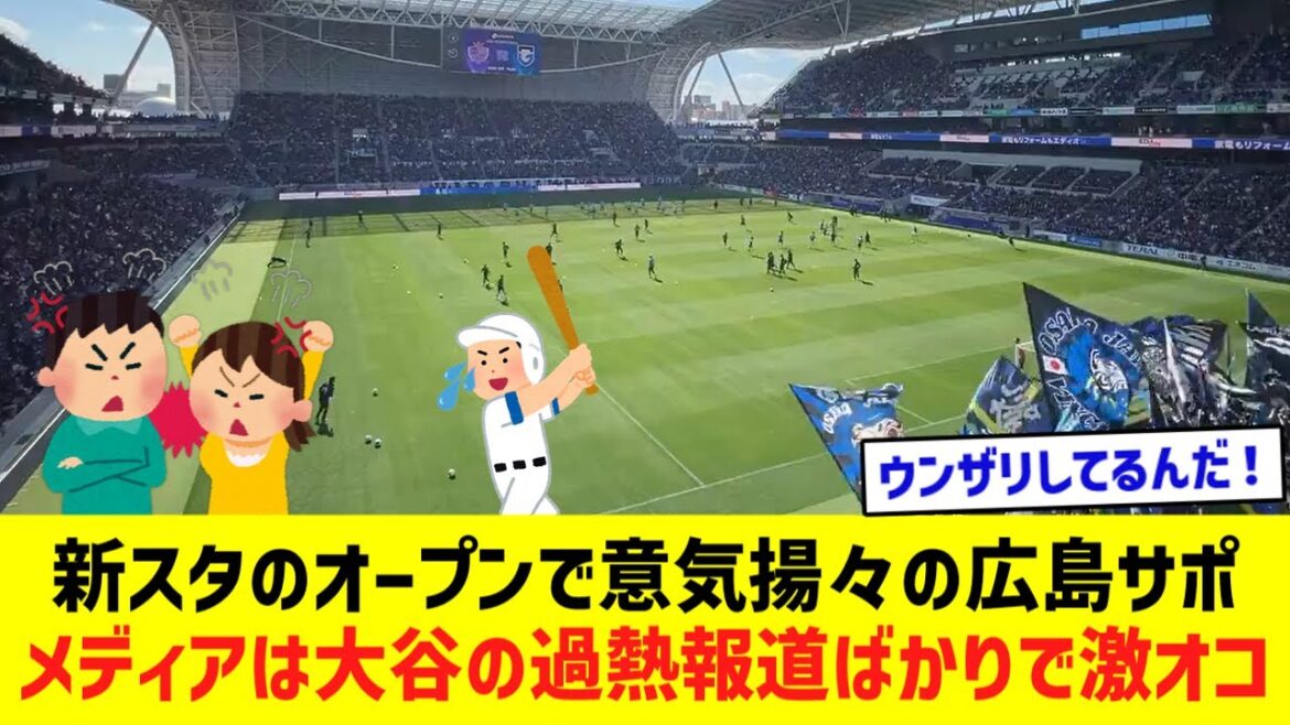 L'équipe de support d'Hiroshima est enthousiasmée par l'ouverture du nouveau stade... Les médias sont furieux car ils ne traitent que Shohei Otani !  !