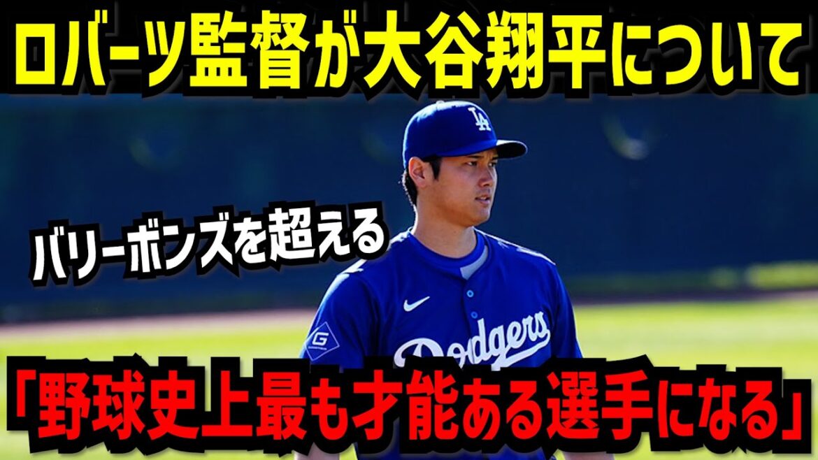 Shohei Ohtani pourrait surpasser Bonds, déclare le manager de Gundam, Roberts : « Une chance de devenir le joueur le plus talentueux de l'histoire du baseball »[Shohei Ohtani]