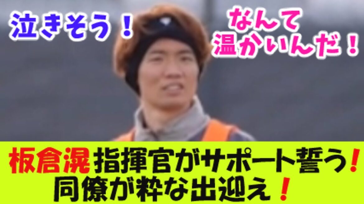 Un accueil stylé de la part des collègues ! Le commandant Akira Itakura revient au Borussia MG avec un soutien à 100 % ![Réaction 2 canaux]