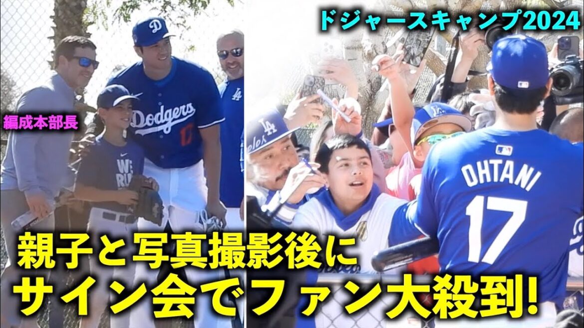 Les fans se sont précipités ! Séance d'autographes après séance photo avec Shohei Otani Friedman, chef de l'organisation, père et fils ![Images locales]Entraînement de printemps des Dodgers 2024