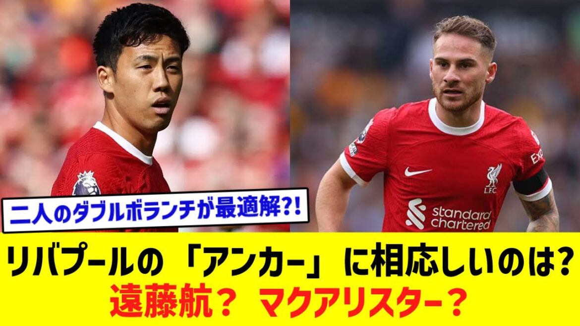 Qui est le plus approprié pour être le « point d’ancrage » de Liverpool… Wataru Endo ? McAllister?
