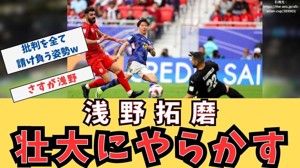 [Triste nouvelle]Takuma Asano commet une erreur spectaculaire lors du match contre Bahreïn #Le site d'Ogiri est là #Coupe d'Asie #Takuma Asano