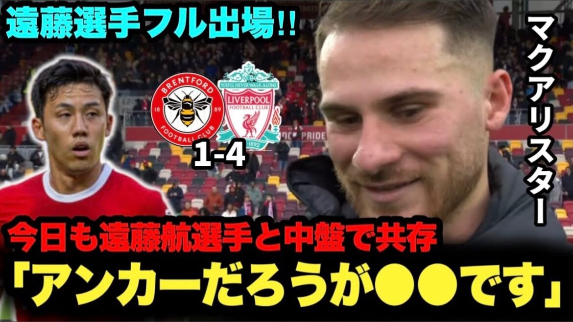 « C'est très important » Interview après le match de Brentford ! McAllister coexiste également avec Wataru Endo au milieu de terrain aujourd'hui !  !