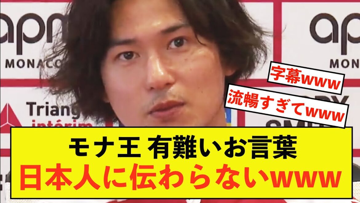 [Triste nouvelle]L'interview de Monaco Takumi Minamino ne semble rien transmettre aux Japonais mdr
