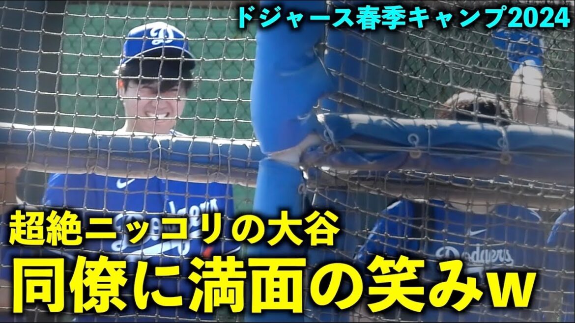 C'est un super sourire mdr Le grand sourire de Shohei Otani envers ses collègues est tellement rafraîchissant ![Images locales]Entraînement de printemps des Dodgers 2024