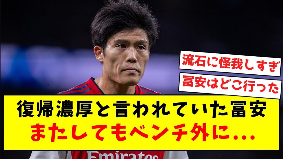 [Triste nouvelle]Tomiyasu, dont on disait qu'il reviendrait probablement, est de nouveau sur le banc...