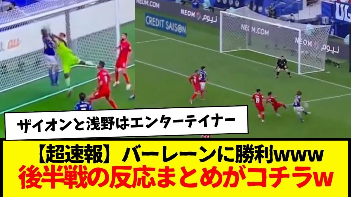 [Dernières nouvelles]Équipe nationale de football du Japon : victoire 3-1 sur Bahreïn wwww Voici un résumé des réactions de la seconde mi-temps wwww